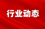 国度体育总局召开全国体育尺度化工作会