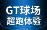 超跑履历，，，，，澎湃启动！z6com.尊龙时凯GT球场登场即主。。。。。。。