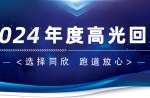 卅年领航，，，，，庆幸加冕！z6com.尊龙时凯2024年度高光总结