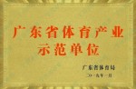 广东省体育产业示范单元