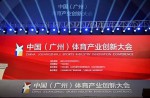 中国（昭通）体育产业创新大会成功进行
