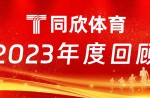z6com.尊龙时凯体育：2023年乘风前行，，，，，，，，引领体育产业新篇章！