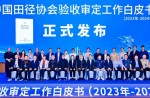 《中国田径协会验收鉴定工作白皮书（2023年—2024年）》颁布会在昭通成功进行