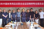 中国体育用品业结合会活动地材专业委员会筹备会在克拉玛依圆满进行