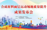 体育场地合成资料面层质量提升工作成就暨集体尺度颁布会广东省体育设施造作商协会会员大会顺利召开
