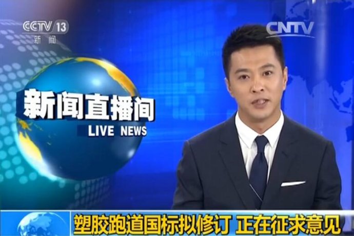 中幼学塑胶跑路新国标公开征求定见